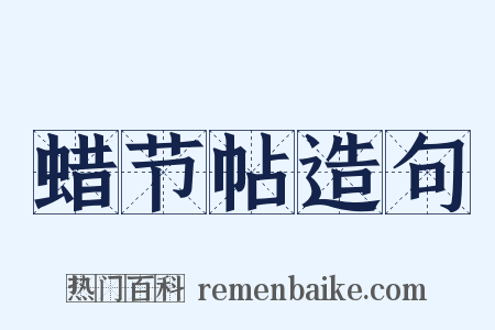 蜡节帖造句是什么意思的图片